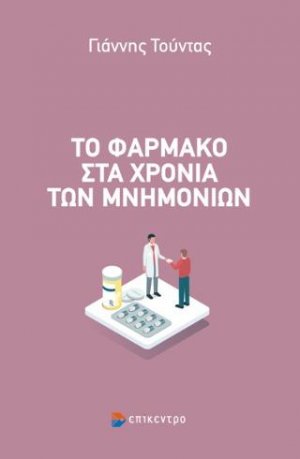 Το φάρμακο στα χρόνια των μνημονίων