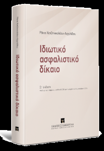 Ιδιωτικό Ασφαλιστικό Δίκαιο
