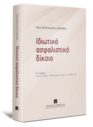 Ιδιωτικό Ασφαλιστικό Δίκαιο