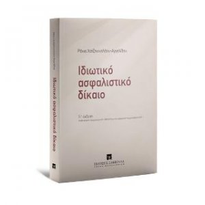 Ιδιωτικό Ασφαλιστικό Δίκαιο