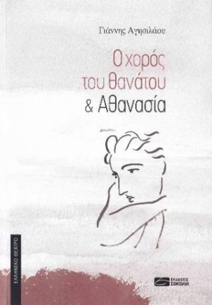 Ο Χορός του θανάτου & Αθανασία