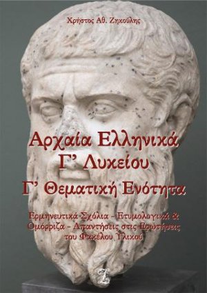 Αρχαία Ελληνικά Γ’ ΓΕΛ: Γ’ Θεματική Ενότητα