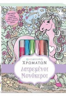 Καλειδοσκόπιο χρωμάτων-Λατρεμένοι Μονόκεροι