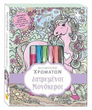 Καλειδοσκόπιο χρωμάτων-Λατρεμένοι Μονόκεροι