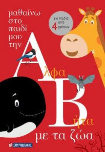 Μαθαίνω στο παιδί μου την αλφαβήτα με τα ζώα