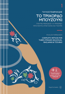 Το τρίχορδο μπουζούκι