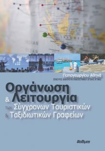 Οργάνωση και Λειτουργία των Σύγχρονων Τουριστικών και Τ...