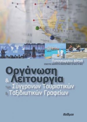 Οργάνωση και Λειτουργία των Σύγχρονων Τουριστικών και Ταξιδιωτικών Γραφείων