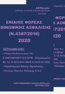 Ενιαίος Φορέας Κοινωνικής Ασφάλισης (ν.4387/2016) 2020