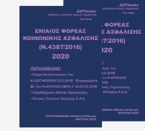 Ενιαίος Φορέας Κοινωνικής Ασφάλισης (ν.4387/2016) 2020