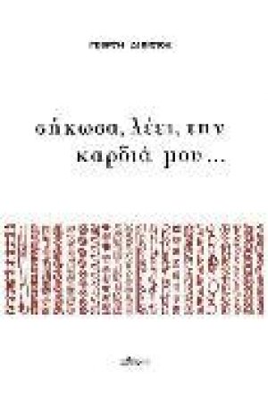 Σήκωσα, λέει, την καρδιά μου...