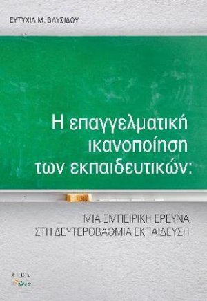 Η επαγγελματική ικανοποίηση των εκπαιδευτικών