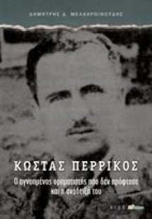 ΚΩΣΤΑΣ ΠΕΡΡΙΚΟΣ
