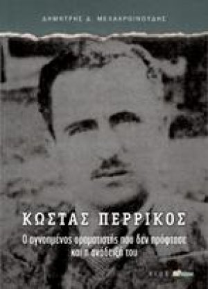 ΚΩΣΤΑΣ ΠΕΡΡΙΚΟΣ