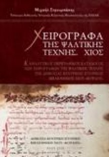 Χειρόγραφα της Ψαλτικής Τέχνης