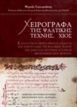 Χειρόγραφα της Ψαλτικής Τέχνης
