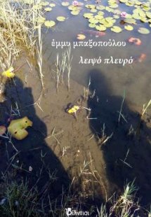 λειψό πλευρό