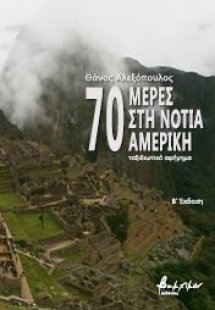 70 μέρες στη Νότια Αμερική