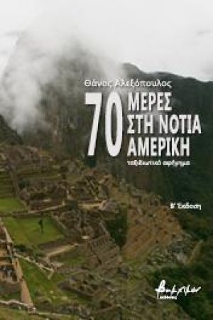 70 μέρες στη Νότια Αμερική
