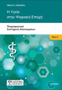 Η Υγεία στην Ψηφιακή Εποχή