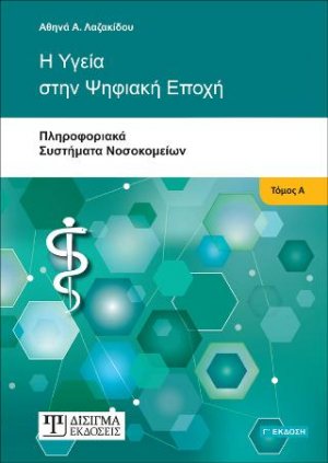 Η Υγεία στην Ψηφιακή Εποχή