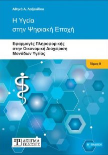 Η Υγεία στην Ψηφιακή Εποχή