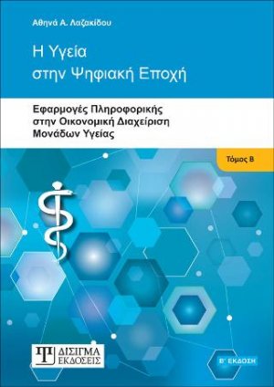 Η Υγεία στην Ψηφιακή Εποχή