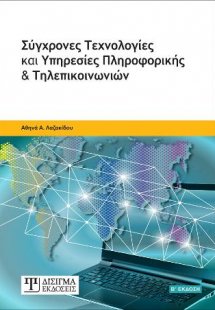 Σύγχρονες Τεχνολογίες και Υπηρεσίες Πληροφορικής και Τη...