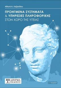 Προηγμένα Συστήματα και Υπηρεσίες Πληροφορικής στον χώρ...