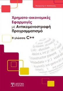Χρηματο-οικονομικές Εφαρμογές με Αντικειμενοστραφή Προγ...