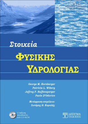 Στοιχεία Φυσικής Υδρολογίας