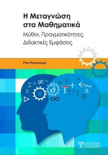 Η Μεταγνώση στα Μαθηματικά