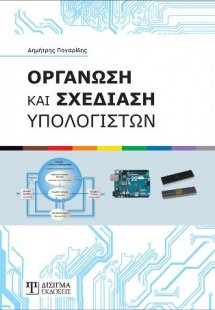 Οργάνωση και Σχεδίαση Υπολογιστών