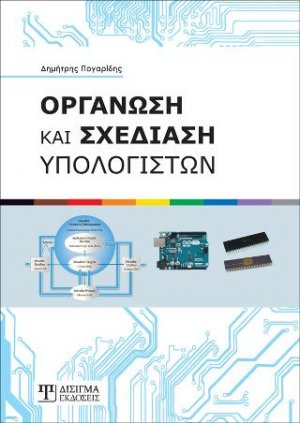 Οργάνωση και Σχεδίαση Υπολογιστών