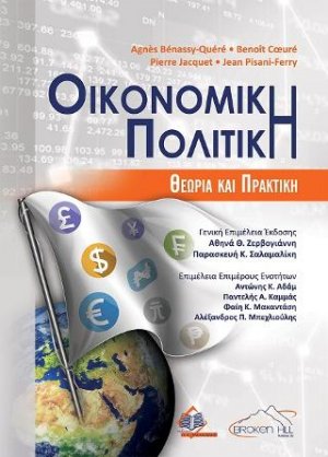 Οικονομική Πολιτική-Θεωρία και Πρακτική