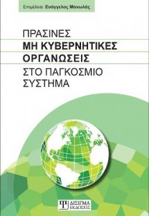 Πράσινες Μη Κυβερνητικές Οργανώσεις στο Παγκόσμιο Σύστη...