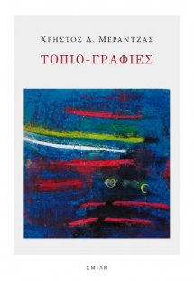 Τοπιο-γραφίες