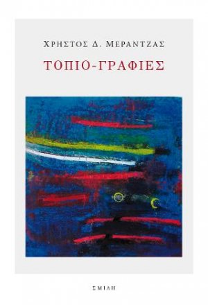 Τοπιο-γραφίες