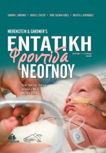 Merenstein and Gardner's Εντατική Φροντίδα Νεογνού