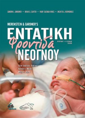 Merenstein and Gardner's Εντατική Φροντίδα Νεογνού