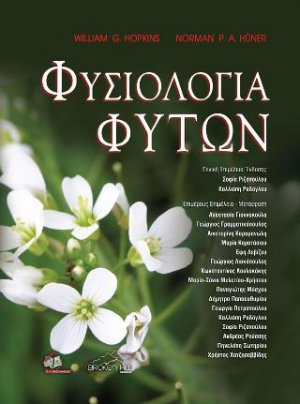 Φυσιολογία Φυτών