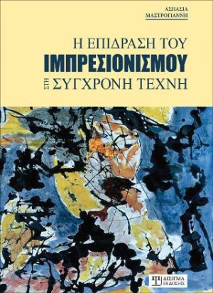 Η Επίδραση του Ιμπρεσιονισμού στη Σύγχρονη Τέχνη