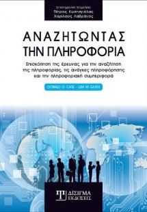 Αναζητώντας την πληροφορία