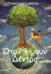 ΟΤΑΝ ΗΜΟΥΝ ΔΕΝΤΡΟ