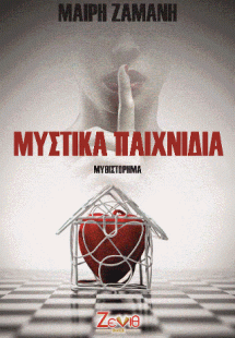 ΜΥΣΤΙΚΑ ΠΑΙΧΝΙΔΙΑ