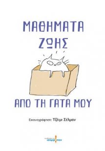 Μαθήματα ζωής από τη γάτα μου