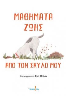 Μαθήματα ζωής από τον σκύλο μου