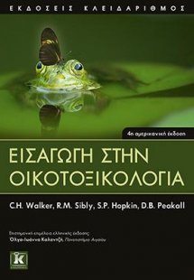 Εισαγωγή στην Οικοτοξικολογία