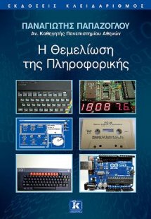 Η θεμελίωση της πληροφορικής