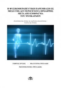 Η φυσικοθεραπευτική παρέμβαση ως μέσο της δευτερογενούς...